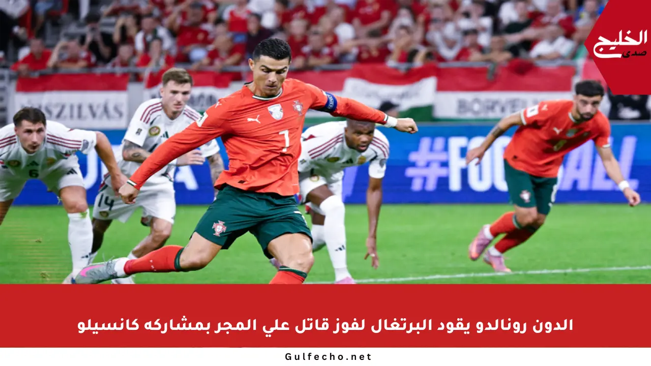 الدون رونالدو يقود البرتغال لفوز قاتل على المجر بمشاركة كانسيلو